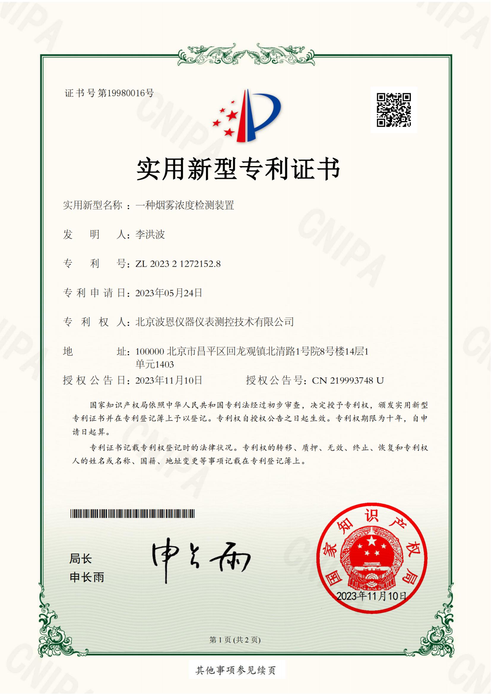 北京波恩儀器儀表測控技術有限公司一種煙霧濃度檢測裝置證書(1)_純圖版_00.jpg